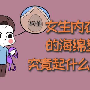 女生内衣里的海绵垫，究竟起什么作用？