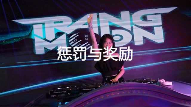 一首DJ《惩罚与奖励》迷失自己,超好听