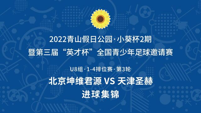 2022小葵杯2期U8组 北京坤维君源VS天津圣赫 进球集锦