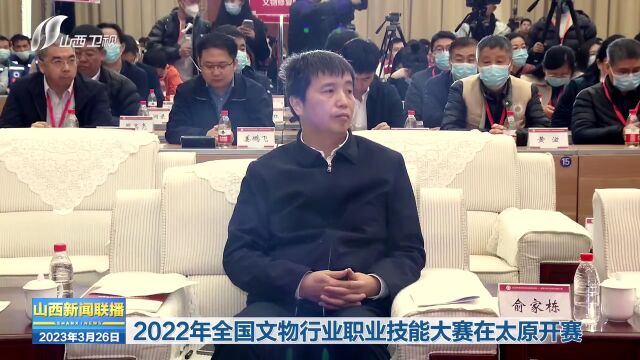 2022年全国文物行业职业技能大赛在太原开赛