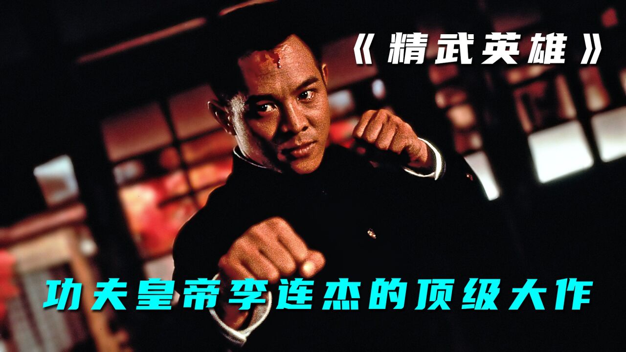 李连杰经典电影,武打动作天花板1_高清1080P在线观看平台_腾讯视频