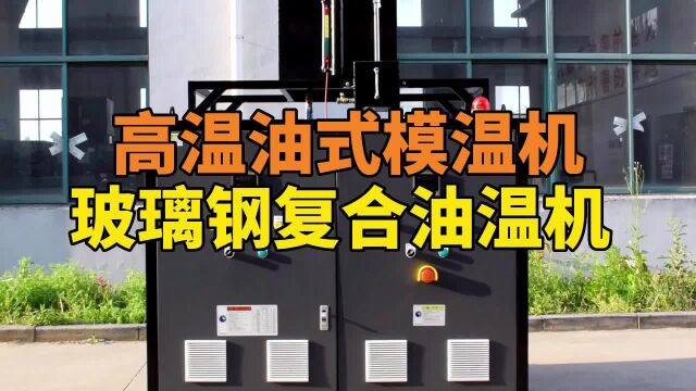 玻璃钢复合油温机 高温油式模温机 南京欧能机械有限公司