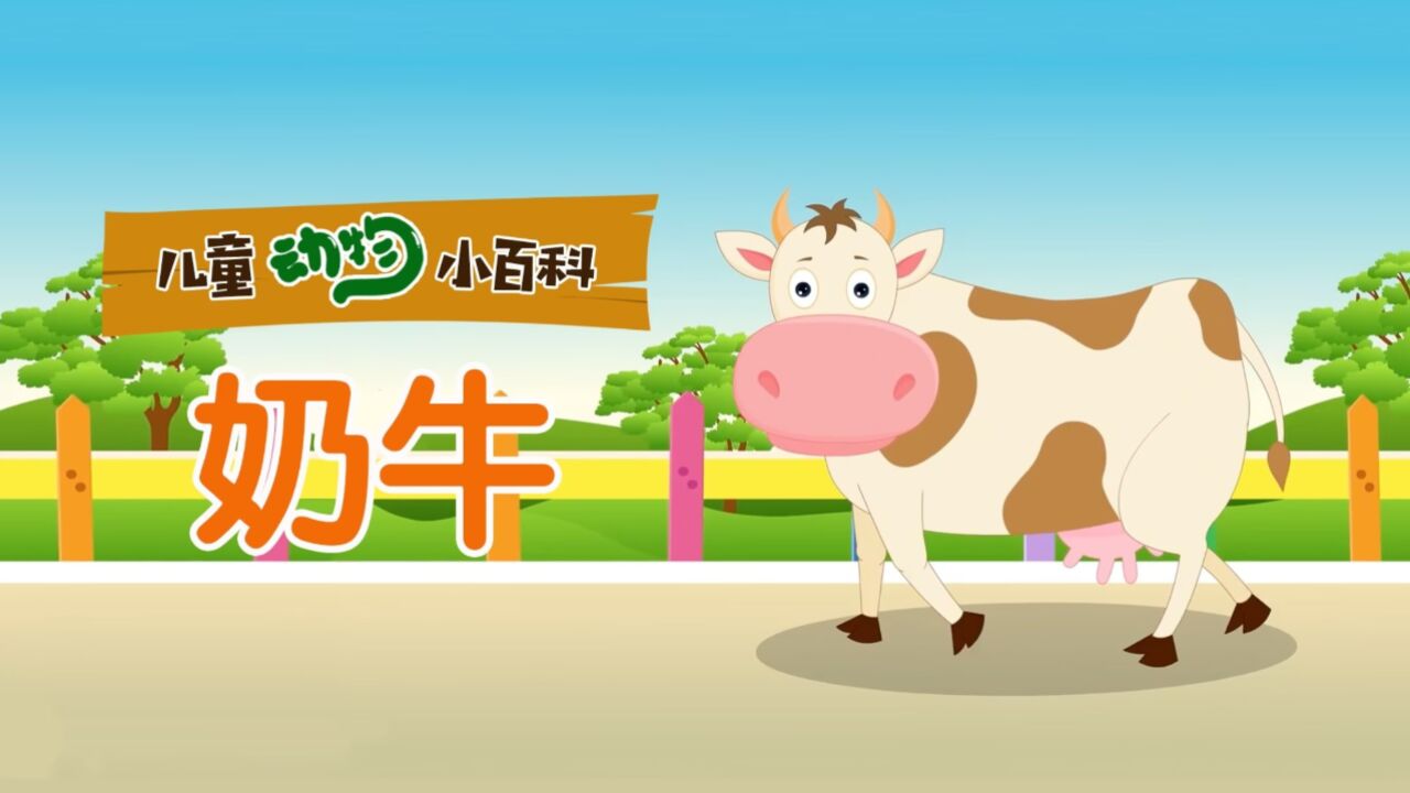 儿童动物小百科奶牛_高清