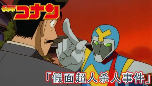 柯南解说：众目睽睽之下的谋杀，假面超人杀人事件！高清1080p在线观看平台腾讯视频 