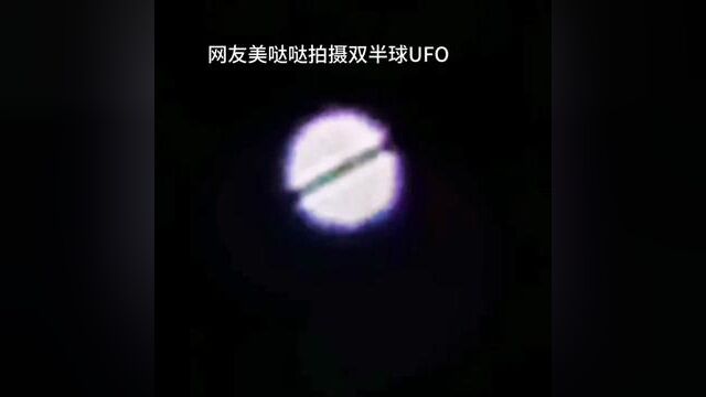 网友美哒哒拍摄双半球彩色ufo#ufo#外星人