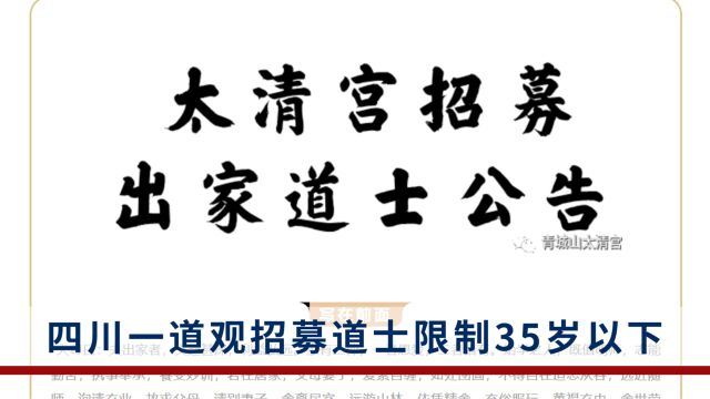 四川一道观发布招募道士公告,限制18岁以上35岁以下未婚男女青年,无任何所谓“工资报酬”