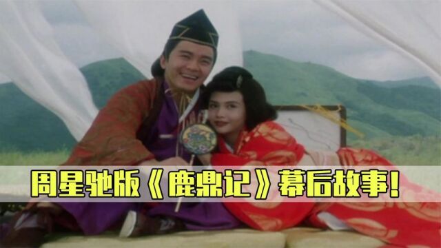 鹿鼎记:导演想亲自演多隆,周星驰鼻孔里的脚是谁?林青霞被忽悠