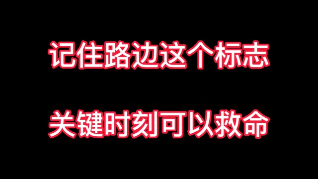 你认识这个标志吗?关键时刻可以救你一命!出门在外一定要记住!