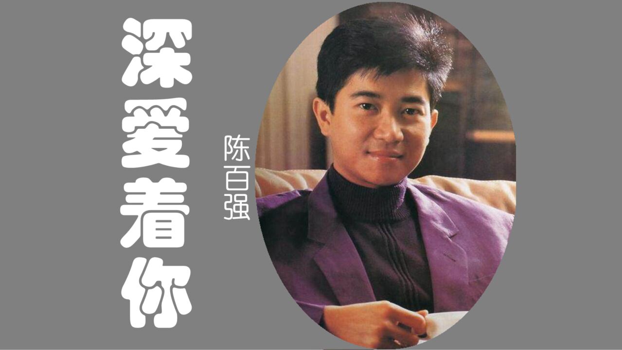 陈百强《深爱着你》,不朽的经典值得传唱!