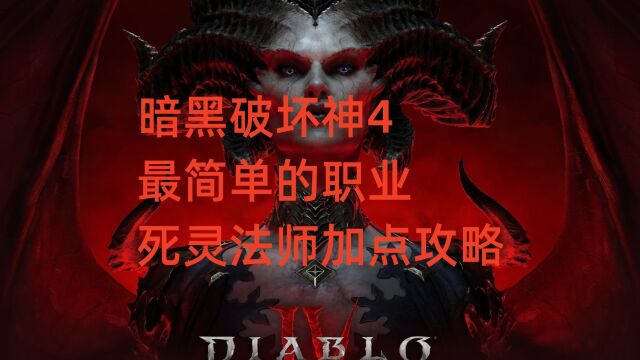 暗黑破坏神4:最简单的职业,死灵法师加点攻略