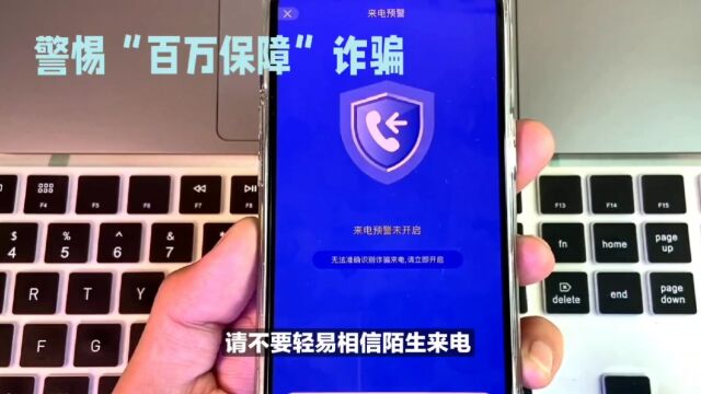 警惕!冒充百万保障客服的诈骗电话