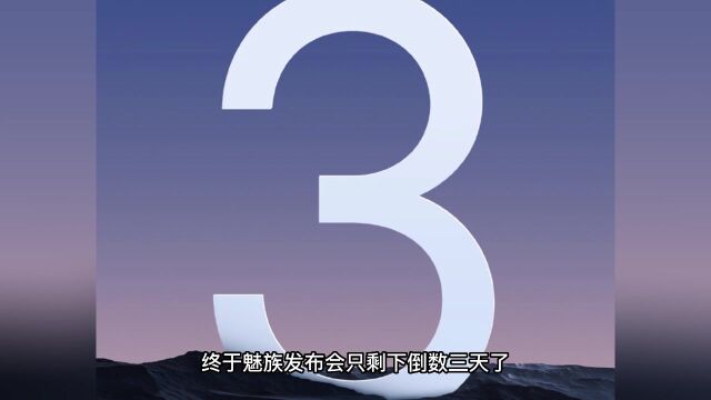 魅族发布会倒计时三天!官宣海报暗藏玄机?