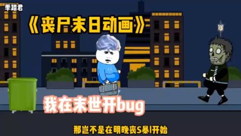 一口气看完《我在末日世界开bug》