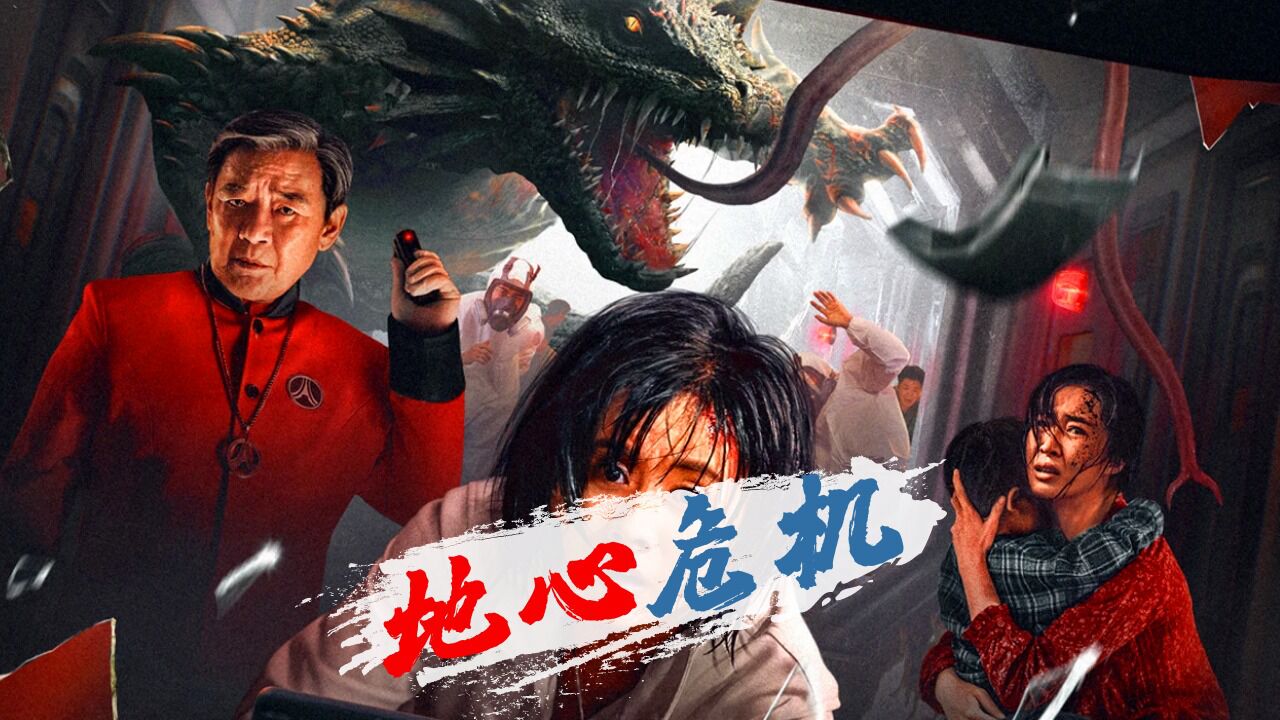 《地心危机》高能混剪,变异巨蜥围攻人类,紧张刺激强势来袭!