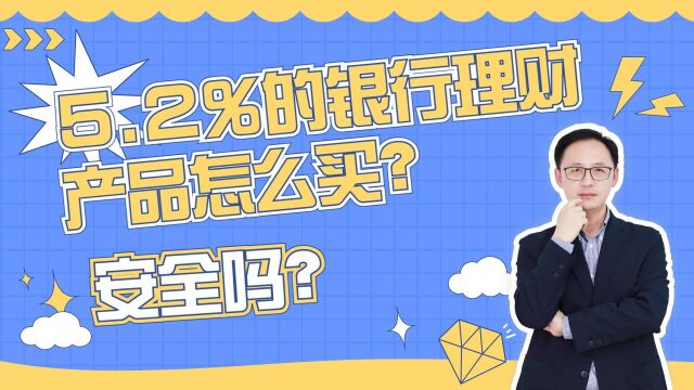 5.2%的银行理财产品怎么买?安全吗?