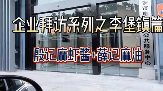 海安市电子商务公共服务中心拜访海安李堡农特产品企业