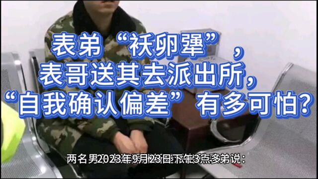 表弟“袄卵犟”,表哥送其去派出所, “自我确认偏差”有多可怕?