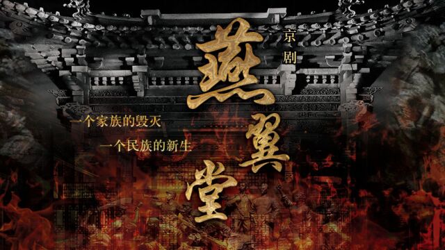 山东京剧院《燕翼堂》20230337 (2)