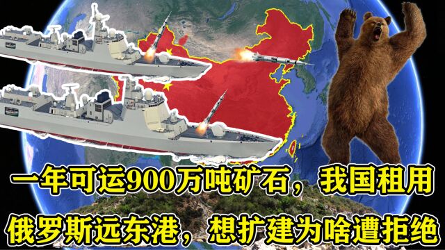 一年仅运900万吨矿石,我国租俄罗斯远东港,想扩建为啥遭拒绝?