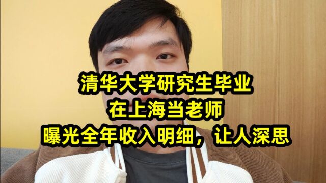 清华大学研究生毕业,在上海当老师,曝光全年收入明细,让人深思