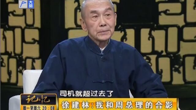 1949年,徐建林有幸与周总理在颐和园合影,却表现出不情愿