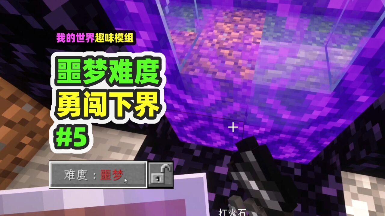 我的世界：噩梦难度5，勇闯下界，透明的恶魂和致盲末影人_高清