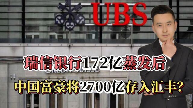 瑞信银行172亿蒸发后,中国富豪取款销户,将2700亿转存入汇丰?