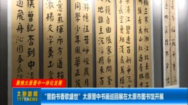 “晋韵书香歌盛世”太原晋中书画巡回展在太原市图书馆开展