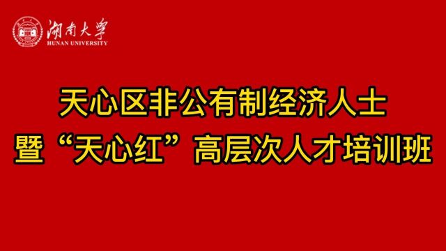 天心区非公有制经济人士暨“天心红”高层次人才培训班