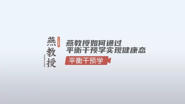 燕教授平衡干预学知识讲堂(3)—如何通过平衡干预学实现健康态