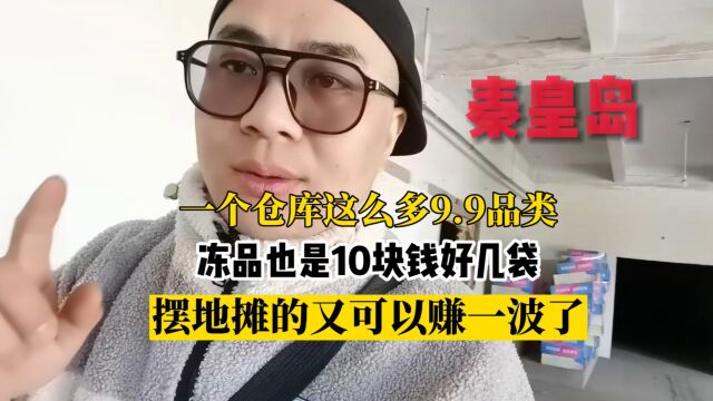 特别适合地摊用户进货的批发仓库,品类200多种,大部分产品都是9.9,实属高性价比地摊货品批发的实惠进货渠道!你还知道其他更好的地摊货源进货渠道...