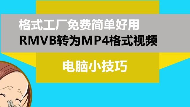 RMVB格式怎么转换mp4格式?格式工厂免费简单小教程