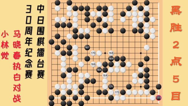 名棋欣赏,中日围棋擂台赛30周年赛,马晓春执白VS小林觉