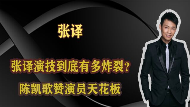 张译演技到底有多炸裂?竟连口罩都遮不住,陈凯歌赞演员天花板