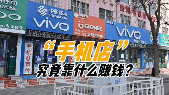 一周卖不出5台,为啥街边手机店依旧屹立不倒?它们靠啥赚钱?