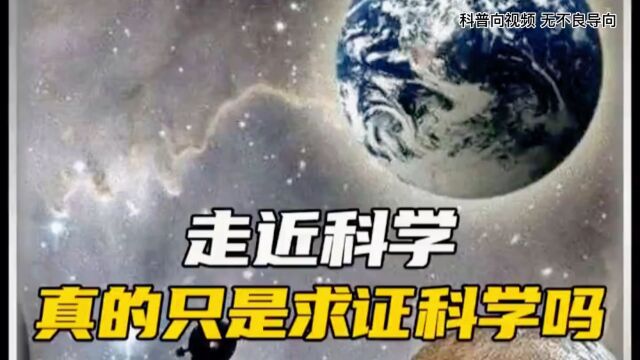 走近科学的背后 究竟隐藏着什么秘密《走进科学》