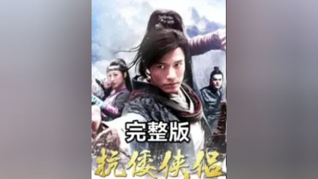 一口气看完神剧抗倭侠侣,一部从头打到尾的武侠巨作10