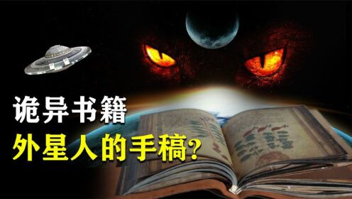 世界上最神秘的书籍，绝对不是地球所有？专家推测或是外星笔记？