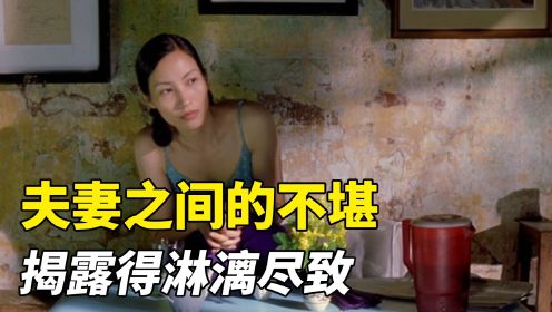 一部成年人看的越南电影！夫妻之间的不堪，揭露得淋漓尽致 《夏天的滋味》