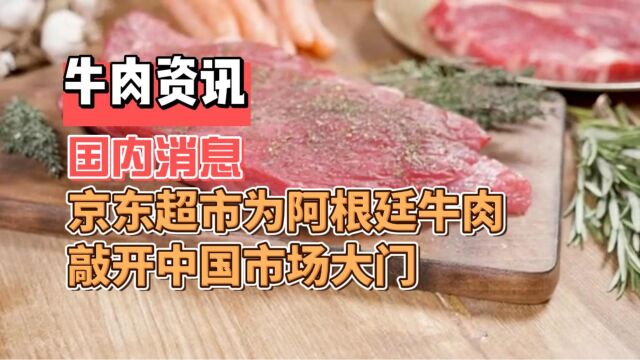 京东超市为阿根廷牛肉敲开中国市场大门