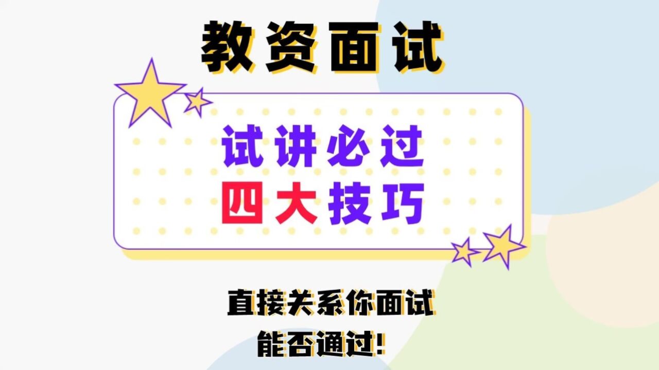 教资面试试讲必过4大技巧，现在练习就注意，教资必过！_高清1080P在线观看平台_腾讯视频