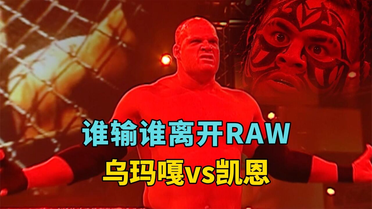 红魔凯恩vs乌玛嘎:谁输谁离开wwe raw,一场赌上事业命运的比赛