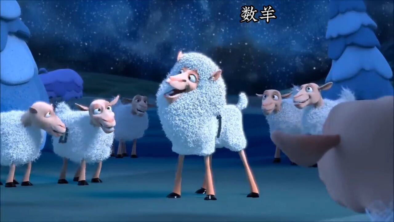 以后失眠数羊的话。脑袋里就有画面了。搞笑动画《数羊》_高清1080P在线观看平台_腾讯视频