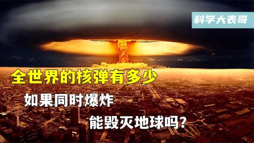 全世界的核弹有多少？如果同时爆炸，能毁灭地球吗？