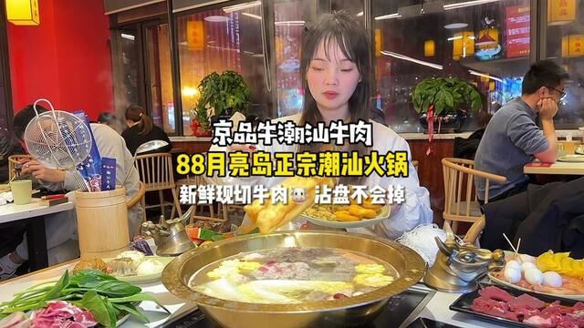 想给全长沙人安利月亮岛这家我私藏了好久的正宗潮汕牛肉火锅京品牛人均50+#潮汕牛肉火锅 #美食美客服务商 #宝藏美食大搜索