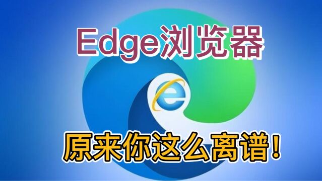 Edge浏览器,原来你这么离谱!还能这么用!