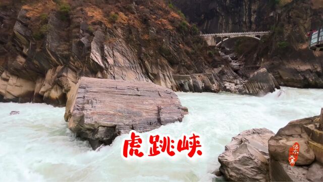 虎跳峡|跟着大禹去旅行#深度定制游