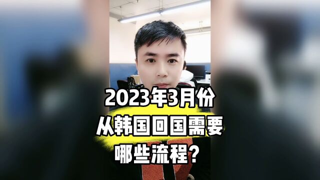 2023年3月份从韩国回国需要哪些流程?需要哪些材料?康朋出国海外就业办理专家杨老师聊出国出国劳务正规办理公司10大排名出国正规派遣公司出国劳务...