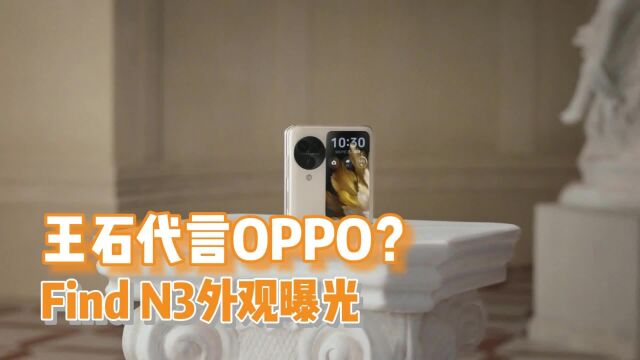 OPPO Find N3新机外观曝光,主打高端的商务人群