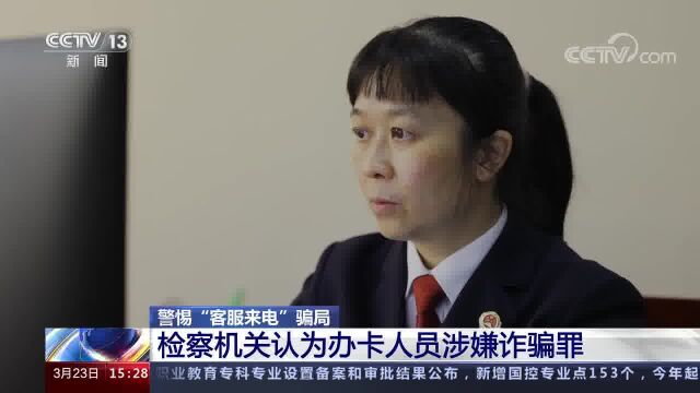 警惕“客服来电”骗局 筛查上百个可疑号码 办卡人员涉嫌犯罪